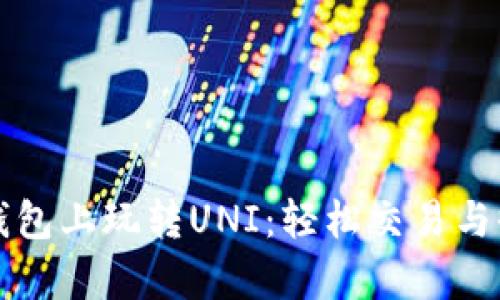 优质TP钱包上玩转UNI：轻松交易与收益分析