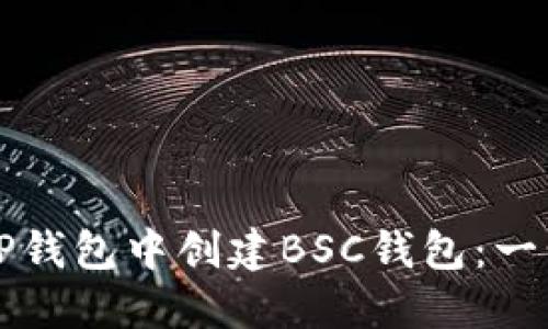 如何在TP钱包中创建BSC钱包：一步步指南