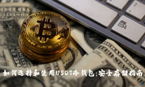 如何选择和使用USDT冷钱包：安全存储指南