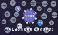 TP钱包安全隐患解析：为何
