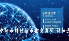 如何将TP钱包中的币转移到