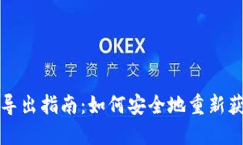 TP钱包助记词导出指南：如何安全地重新获取您的助记词