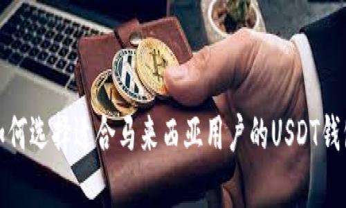 如何选择适合马来西亚用户的USDT钱包