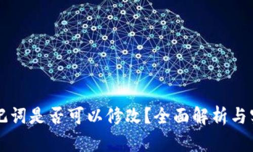 钱包助记词是否可以修改？全面解析与实用指南
