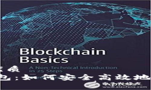 思考一个且的优质
Uniswap TP钱包：如何安全高效地进行区块链交易