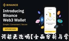 TP钱包助记词能更改吗？全