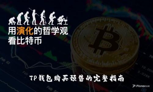 TP钱包购买预售的完整指南