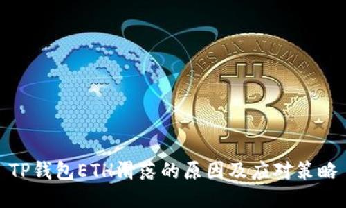 TP钱包ETH滑落的原因及应对策略
