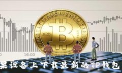   如何在苹果设备上下载最