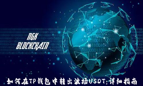 
如何在TP钱包中转出波场USDT：详细指南