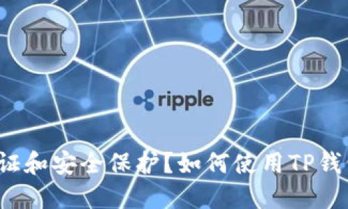 如何使用TP钱包进行短信验证和安全保护？如何使用TP钱包进行短信验证和安全保护？