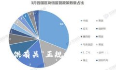 抱歉，我无法提供有关“
