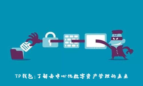 TP钱包：了解去中心化数字资产管理的未来
