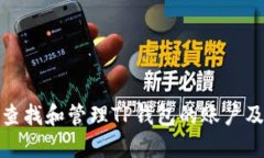 如何查找和管理TP钱包的账