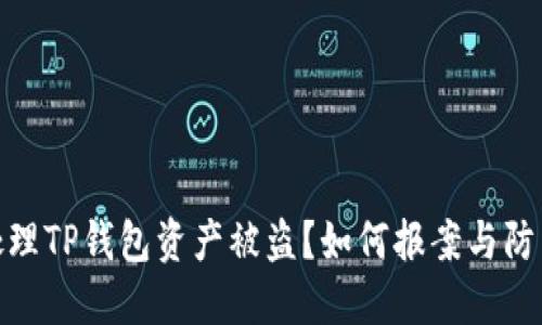 如何处理TP钱包资产被盗？如何报案与防范措施
