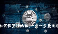 TP钱包如何设置IP地址：一