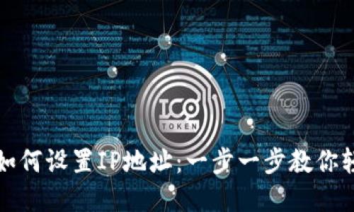TP钱包如何设置IP地址：一步一步教你轻松完成
