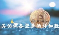 TP钱包在其他设备登录的详