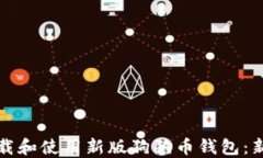 如何下载和使用新版狗狗