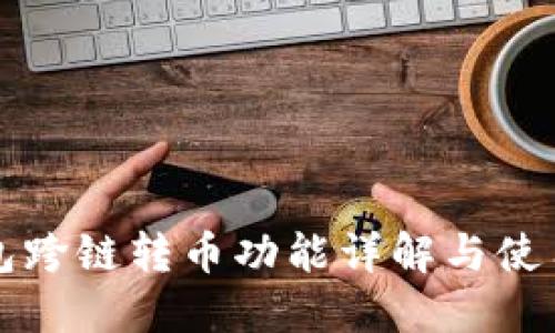 TP钱包跨链转币功能详解与使用指南