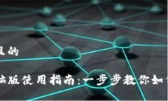 思考一个且的TP钱包电脑版