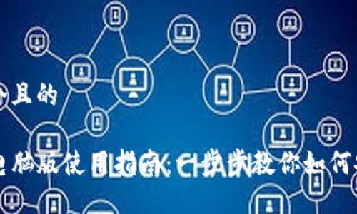 思考一个且的

TP钱包电脑版使用指南：一步步教你如何安全使用