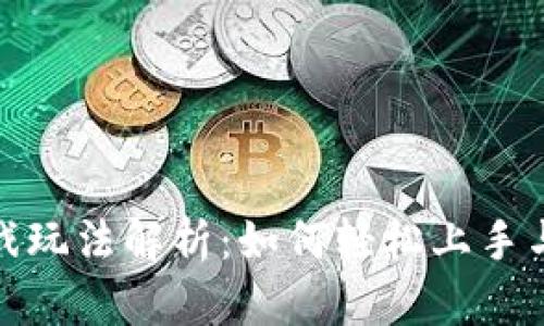 TP钱包游戏玩法解析：如何轻松上手与策略攻略