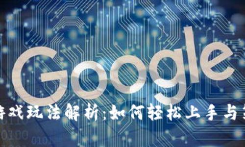 TP钱包游戏玩法解析：如何轻松上手与策略攻略