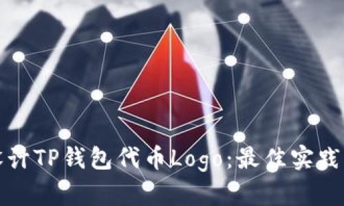 如何设计TP钱包代币Logo：最佳实践与技巧