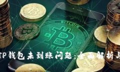 如何解决TP钱包未到账问题