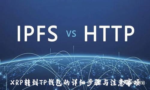   
XRP转到TP钱包的详细步骤与注意事项