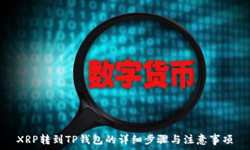   
XRP转到TP钱包的详细步骤与注意事项