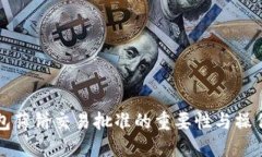 TP钱包薄饼交易批准的重要