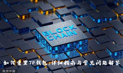 如何重置TP钱包：详细指南与常见问题解答