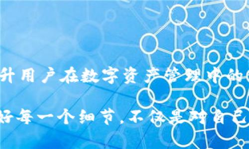 baioti比特币钱包数据安装盘迁徙全指南：你的数字资产安全随行/baioti  
比特币钱包, 数据迁徙, 安全保护, 虚拟货币/guanjianci  

## 内容主体大纲

1. 引言  
   - 比特币及数字资产的重要性  
   - 钱包数据的存储与迁徙  

2. 什么是比特币钱包  
   - 比特币钱包的定义与分类  
   - 热钱包与冷钱包的区别  

3. 钱包数据迁徙的必要性  
   - 数据丢失的风险  
   - 更新硬件的必要性  
   - 数据备份与恢复  

4. 比特币钱包数据迁徙的步骤  
   - 选择合适的迁徙工具  
   - 备份现有钱包数据  
   - 安装新的钱包软件  
   - 数据导入与验证  

5. 安全保护措施  
   - 密码与私钥的管理  
   - 二步验证与多签名技术  
   - 及时更新与监控  

6. 常见问题解答  
   - 如何确保迁徙过程中数据的完整性？  
   - 钱包迁徙后如何确认资产安全？  
   - 遇到数据迁徙失败，该如何处理？  
   - 如何选择适合我的比特币钱包？  
   - 在迁徙过程中如何防止黑客攻击？  
   - 未来比特币钱包开发的新趋势与展望  

## 详细内容

### 1. 引言

比特币作为一种新兴的数字资产，其使用及存储方式也备受大家关注。比特币钱包作为存储和管理数字资产的工具，无疑扮演了极为重要的角色。然而，在技术不断更新，用户需求变化的背景下，钱包数据的迁徙也是相对常见的情况。本文将详细介绍比特币钱包数据安装盘迁徙的全过程，帮助用户更好地保护自己的数字资产。

### 2. 什么是比特币钱包

比特币钱包的定义与分类
比特币钱包是一种可以存储、发送和接收比特币的工具。它并不是将比特币直接存储在钱包，而是保存一组私钥和相应的区块链地址。这些私钥是用户控制其比特币的唯一凭证。目前，主要有两种类型的比特币钱包——热钱包和冷钱包。

热钱包与冷钱包的区别
热钱包是指常常与互联网连接的钱包，通常用于日常交易，使用便捷，但相对不够安全；而冷钱包则是离线存储的钱包，大多用于长期存储和高频率较少的交易，安全性更高。因此，用户在选择钱包时应根据自己的需求，合理决定使用哪种类型的钱包。

### 3. 钱包数据迁徙的必要性

数据丢失的风险
随着时间的推移，有可能因某些原因出现数据丢失的情况，如硬盘损坏、软件损坏等。因此，定期进行数据备份与迁徙显得尤为重要，以确保数字资产的安全。

更新硬件的必要性
好的硬件支持能提升钱包的使用效率，因此，若需要升级设备，迁徙现有数据至新设备是必不可少的环节。尤其在面对更高性能设备时，要确保原始数据能完全迁移。

数据备份与恢复
无论是出于设备升级还是其他需要，备份与恢复钱包数据都是基本操作。妥善备份数据可以高效降低因丢失而带来的风险。

### 4. 比特币钱包数据迁徙的步骤

选择合适的迁徙工具
选择合适的数据迁徙工具是确保数据完整与安全的基础。常用的迁徙工具包括某些钱包应用内置的备份与转移功能，以及专业的数据迁徙软件。

备份现有钱包数据
进行任何数据迁徙之前，首先应备份现有的数据。这可以通过钱包应用的备份选项生成恢复种子或导出私钥存储在安全地方。

安装新的钱包软件
在迁徙数据前，先在新设备上安装合适的钱包软件，最新版本的软件通常能提供更好的安全性和性能。

数据导入与验证
完成安装后，将备份的数据导入新钱包软件，并仔细核对所有信息，验证数据完整性，以确保资产安全。

### 5. 安全保护措施

密码与私钥的管理
用户需妥善管理自己的密码与私钥，建议使用密码管理软件进行记录，确保这些关键信息不会被第三方获取。

二步验证与多签名技术
在钱包设置中启用二步验证，可大幅提升安全性。同时，使用多签名技术，可以添加额外的安全层，确保只有经过多方确认才能完成操作。

及时更新与监控
定期监控钱包的动态及及时更新软件，可以防范各种潜在的安全风险，保证用户的资产不受到威胁。

### 6. 常见问题解答

如何确保迁徙过程中数据的完整性？
在迁徙过程中确保数据完整性首先要做好备份。使用多种备份方法来确保安全性。其次，在迁徙时务必选择可靠的软件与工具，并仔细核对每一步操作，确保数据正确迁移。

钱包迁徙后如何确认资产安全？
迁徙完成后，用户应立即尝试小额转账，以检测是否能正常使用新钱包。确认所有的资产、交易记录是否齐全，并保持警惕，定期检查钱包地址的余额变化。

遇到数据迁徙失败，该如何处理？
如遇到迁徙失败，应立即停止操作，确认有无备份并尝试恢复数据。如无法解决，建议寻求专业人员的支持，确保进一步操作不会造成人为的损失。

如何选择适合我的比特币钱包？
选钱包时应关注安全性、使用便捷性以及适用性，评估自身交易需求来选择热钱包还是冷钱包。同时查阅用户评价与业内评价，选择使用广泛和口碑良好的品牌。

在迁徙过程中如何防止黑客攻击？
在迁徙过程中，确保所使用的网络连接是安全的，避免在公共Wi-Fi下迁移，使用VPN加密流量。同时，务必开启二步验证，避免任何信息泄露。

未来比特币钱包开发的新趋势与展望
未来的比特币钱包在用户体验、安全性、新技术的应用方面会不断进步。例如，集成更多的多签名钱包、隐私保护功能，以及基于区块链的新应用等，提升用户在数字资产管理中的便利性与安全性。   

通过上述章节的详细解读，相信读者可以对比特币钱包的迁徙、保护及未来发展有更加清晰的理解。确保数字资产的安全是每位用户的首要任务，做好每一个细节，不仅是对自己的负责，也是对投资未来的保障。