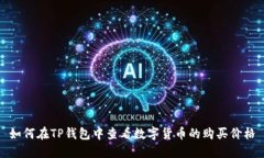 如何在TP钱包中查看数字货