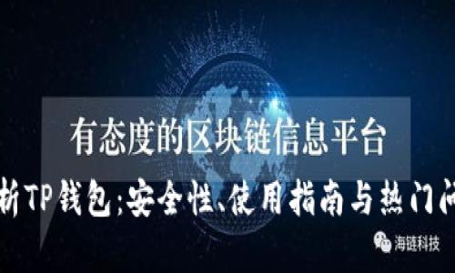 全面解析TP钱包：安全性、使用指南与热门问题解答