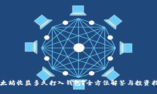 以太坊收益多久打入钱包？全方位解答与投资指南