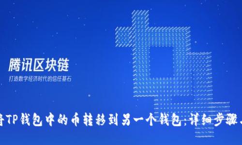 如何将TP钱包中的币转移到另一个钱包：详细步骤与技巧