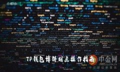 TP钱包博饼划点操作指南