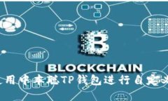 如何使用中本聪TP钱包进行