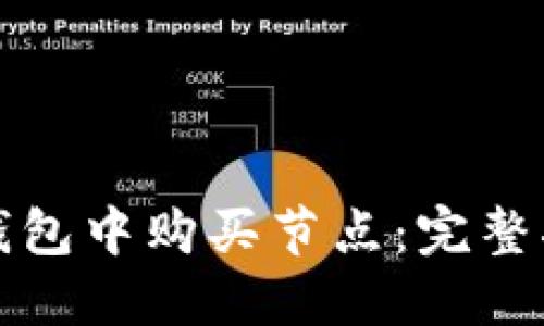 如何在TP钱包中购买节点：完整指南与技巧