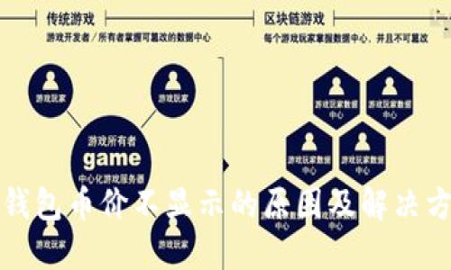 TP钱包币价不显示的原因及解决方案
