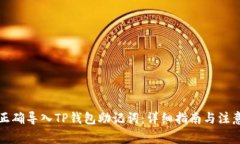 如何正确导入TP钱包助记词
