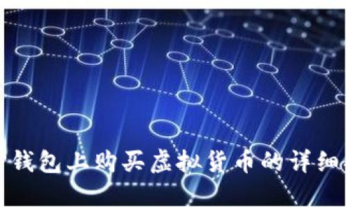 在TP钱包上购买虚拟货币的详细指南