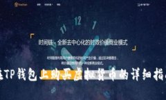 在TP钱包上购买虚拟货币的