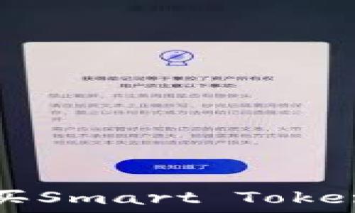   
TP钱包购买Smart Token的全攻略