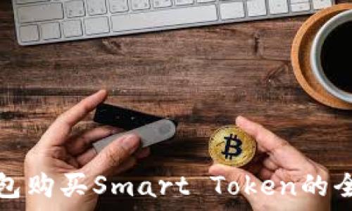   
TP钱包购买Smart Token的全攻略