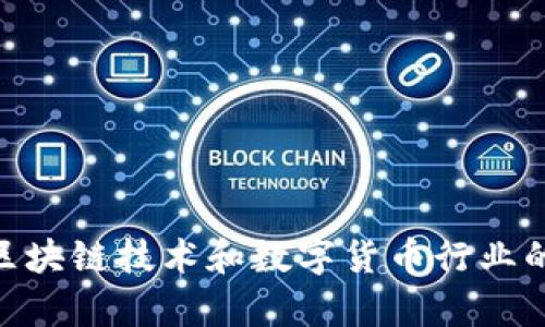 tp钱包的全称是“TP Wallet”，TP代表了“Trustworthy Payment”，意为“值得信赖的支付”。这是一个面向区块链技术和数字货币行业的数字钱包，用户可以用来存储、管理和交易各种加密资产。该钱包以其安全性和易用性受到用户的广泛欢迎。