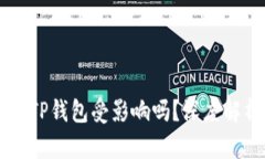   9部委发文：TP钱包受影响